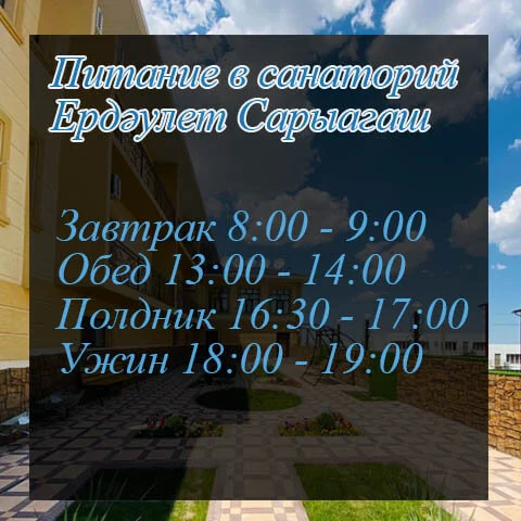 График питания в санаторий Ердәулет Сарыагаш